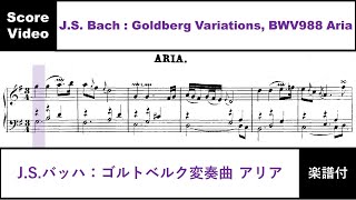 ScoreVideo Bach  Goldberg Variations Aria  【楽譜付】バッハ：ゴルトベルク変奏曲 アリア [upl. by Assiron62]