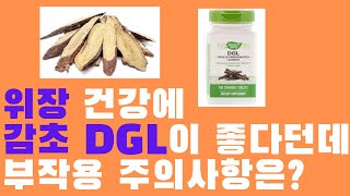 위장건강에 감초 DGLDeglycyrrhizinated licorice가 좋다던데 부작용 주의사항은 [upl. by Enella]