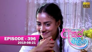 Ahas Maliga  Episode 396  20190821 [upl. by Aym510]