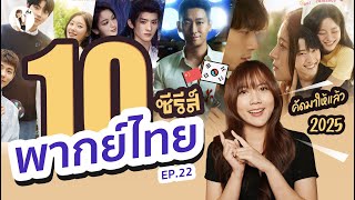 อัพเดท ซีรีส์พากย์ไทย ต้นปี 2025 Ep22  ติ่งรีวิว [upl. by Elyrrad]