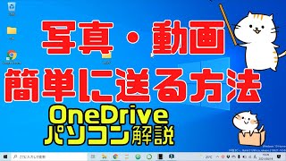 【便利】大きなサイズの写真や動画をメールで簡単確実に送る方法OneDriveの説明～使用方法例を詳しく解説【大容量対応】【パソコン版】 [upl. by Alaunnoif]