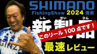 2024シマノ噂の100点リール！生まれ変わったNEWツインパワーはコレだ！＠村田基 fishing ツインパワー ツインパ シマノ [upl. by Ivers996]