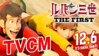 映画『ルパン三世 THE FIRST』TVCM【12月6日金公開】 [upl. by Elnora]