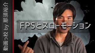 FPS（フレームレート）とは＆スローモーションの撮影方法を学ぼう！ [upl. by Tratner]