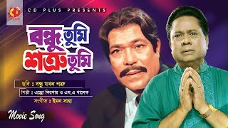 Bondhu Tumi Shotru Tumi  Rajib  Sadek Bacchu  Bondhu Jokhon Shotru  Bangla Movie Song [upl. by Lliw]