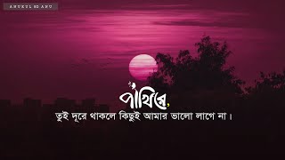 পাখিরে তুই দূরে থাকলে  Pakhi Re Tui Dure Thakle  Lyrics  Anukul Sd Anu [upl. by Nylrahc]