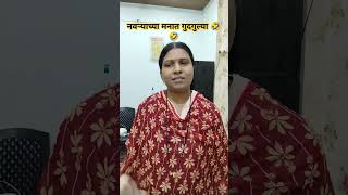 🧿 नवऱ्याच्या मनात गुदगुल्या 🤣🤣ranjana339 marathicomedy ytshorts trending funny viralshorts [upl. by Kohcztiy326]