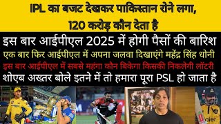 IPL में 120 करोड़ का बजट देखकर पाकिस्तान मीडिया के होश उड़े ipl ipl2025 india cricket csk rcb [upl. by Goulden]