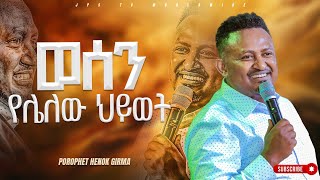 ወሰን የሌለው ህይወት የቃል ጊዜ ከነብይ ሔኖክ ግርማ ጋር PROPHET HENOK GIRMAJPS TV WORLD WIDE 2023 [upl. by Orfinger]