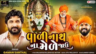 Gaman Santhal  Vadinath Na Mede Javu  New Gujarati DJ Song 2023  Gaman Santhal Official [upl. by Sion296]