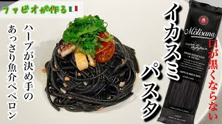 【イカスミパスタ】味は魚介ペペロンチーノ！プロのイカ墨パスタはミントが決めて [upl. by Burd]