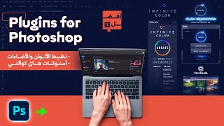 أفضل 3 إضافات للفوتوشوب  Photoshop Plugins ✅ [upl. by Narib515]