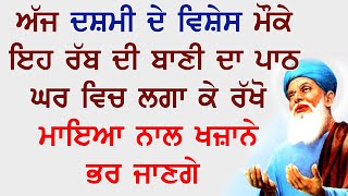 10 ਮਿੰਟ ਕੱਢ ਇਹ ਪਾਠ ਘਰ ਵਿਚ ਲਗਾਓ  salok farid ji ke  Ek Onkar [upl. by Kuth403]