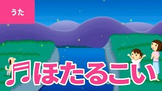 ♪ほたるこい  Hotaru Koi｜♪ほう ほう ほたる こい【日本の歌・唱歌】 [upl. by Villiers203]