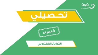 طرق التوزيع الإلكتروني  أساسيات كيمياء التحصيلي 1442 [upl. by Hayden]