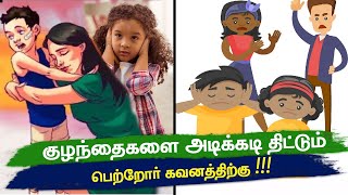 குழந்தை வளர்ப்பில் பெற்றோர் செய்யும் 6 தவறுகள்  6 Mistakes By Parents  Kulanthai Valarpu in Tamil [upl. by Hobbs323]