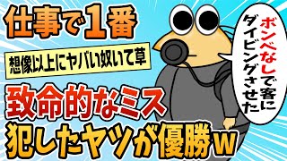 【2ch面白スレ】仕事で犯したミスの致命傷度が一番高いやつ優勝【ゆっくり解説】 [upl. by Nevar]