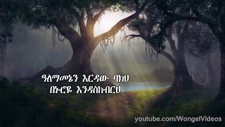 መንገዴን አደራ ✞ Amharic Mezmur ✞ Meseret amp Endalkachew ✞ Beautiful Song [upl. by Ais]