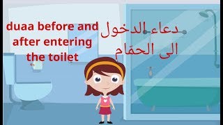 دعاء الدخول الى الحمّام والخروج منهDuaa before and after entering the toilet [upl. by Veats]