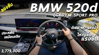 ลองขับ BMW 520d M Sport PRO ราคา 3379 ล้าน ดีเซลจูนใหม่ 197 ม้า ขับง่าย ประหยัด แต่ยังมีข้อสังเกต [upl. by Solim]