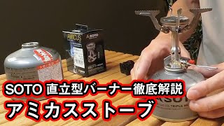 SOTO【3機種徹底解説】コスパモデルの有効性を実証。アミカスストーブ【シングルバーナーを比較 直立型1】 [upl. by Ailecara]