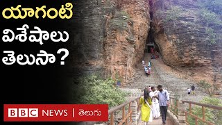 Yaganti Temple  యాగంటి క్షేత్రం అక్కడి గుహల విశేషాలు చూద్దాం రండి [upl. by Nibbs]