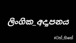 Lingika Adyapanaya  ලිංගික අද්‍යාපනය [upl. by Uahsoj]