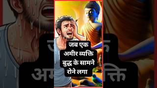 क्या हुआ जब एक अमीर व्यक्ति बुद्ध के सामने रोने लगा  buddhiststory motivation gautambuddha [upl. by Ahsikat]