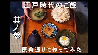 【3】江戸時代のご飯 原典レシピ通り作ってみた [upl. by Ydnas]