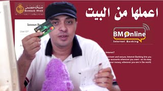 تفعيل خدمة الانترنت البنكي BM Online بنك مصر من منزلك من غير ما تروح البنك مهندساحمدقطب [upl. by Maure]