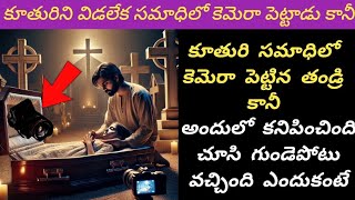 చనిపోయిన కూతుర్ని వదల లేక సమాధిలో కెమెరా పెట్టాడు కానీ అందులో కనిపించింది చూసి షాక్Sahacorner [upl. by Perkoff]