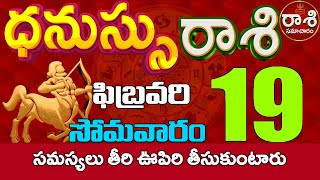 ధనుస్సురాశి 19 సమస్యలు తీరి ఊపిరి తీసుకుంటారు Dhanussu rasi february dhanussu rasi RasiSamacharam [upl. by Grote]