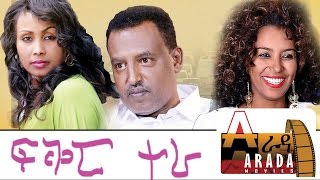 Ethiopian Movie  Fikir Tera 2016 Full Movie ፍቅር ተራ ሙሉ ፊልም [upl. by Biagi333]