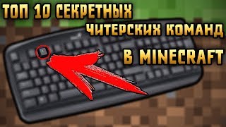 ТОП 10 СЕКРЕТНЫХЧИТЕРСКИХ КОМАНД В МАЙНКРАФТ MINECRAFT [upl. by Ylrac]