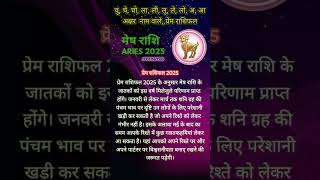 Mesh rashifal 2025 मेष राशि rashifal horoscope astrology trending [upl. by Ynaffital628]