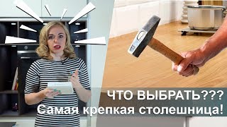 Столешница для кухни Кварцевый агломерат искусственный камень или пластик  что выбрать [upl. by Donahoe191]