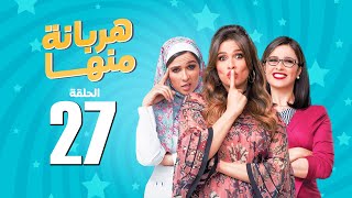 مسلسل هربانة منها  ياسمين عبد العزيز  الحلقة السابعة و العشرون  Harbana Mnha Series Eps 27 [upl. by Casimir562]