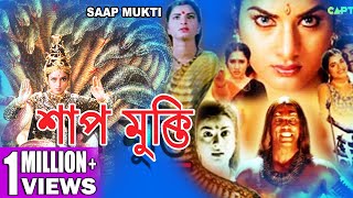 SHAP MUKTI  শাপ মুক্তি  SOUTH DUB BENGALI MOVIE  Soundaraya  Sai Kumar  ECHO FILMS [upl. by Eeralav]