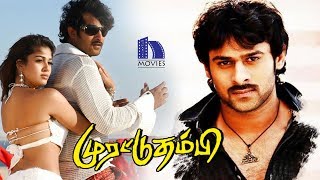 Murattu Thambi Tamil Full Movie  2018 Tamil Full Movies  Prabhas Nayanthara [upl. by Haggi]