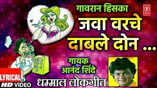 जवा वरचे दाबले दोन  JAWA VARCHE DABLE DON  धम्माल मराठी लोकगीत  Dhamaal Lokgeet  LYRICAL VIDEO [upl. by Nalrah]