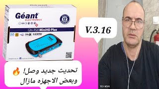 quotتحديث جديد وصل 🔥  تحديثات إصدار 316 لأجهزة استقبال  Géant rs8 Mini HD PLUS  miseajour [upl. by Kovacev]