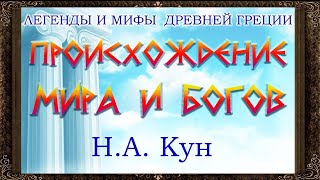 ✅ Происхождение мира и богов Н А Кун Легенды и мифы древней Греции [upl. by Annerol801]