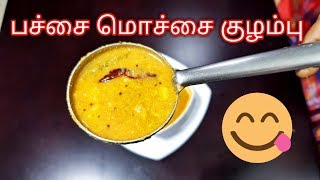 Pachai Mochai Kulambu Recipe in Tamil SUPER DELICIOUS [upl. by Asilam960]