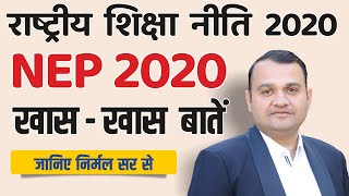 Explained  हिन्दी में  New Education Policy 2020 I Dr Nirmal Gehlot Sir [upl. by Antipas]