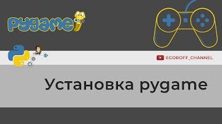 Установка модуля Pygame  How install Pygame  Python [upl. by Zonnya]