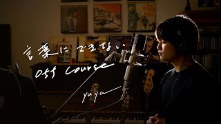 言葉にできない  OFF COURSE Unplugged cover by Yuya フル歌詞 [upl. by Ot]