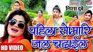 NISHA DUBEY  Pahila Somari Jal Chadhail  Chala Kaanwariya Baba Nagariya  BOL BAM  HD VIDEO [upl. by Ocnarf]