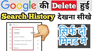 google ki delete hui search history kaise dekhehow to see deleted google search history [upl. by Assiroc]