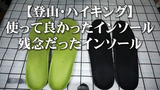 「登山・ハイキング」使ってよかったインソール！残念だったインソール！ [upl. by Airliah]