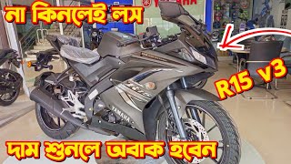 Yamaha R15 v3 Price In Bangladesh 2024 Yamaha R15 v3 Black Colour Yamaha R15 Price Sports Bike [upl. by Chalmer]